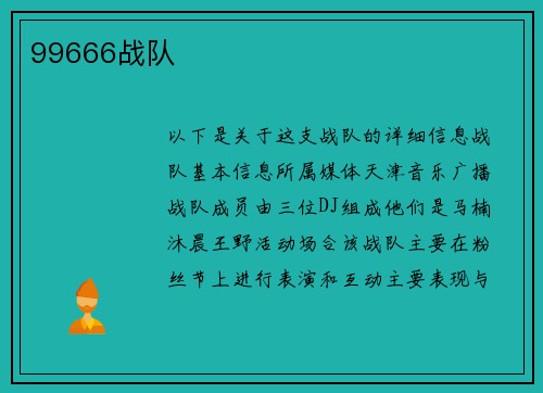 99666战队