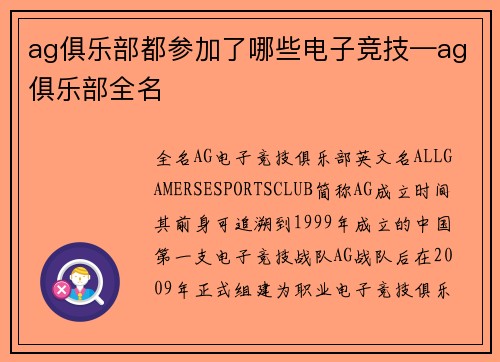 ag俱乐部都参加了哪些电子竞技—ag俱乐部全名