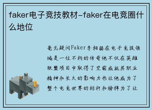 faker电子竞技教材-faker在电竞圈什么地位
