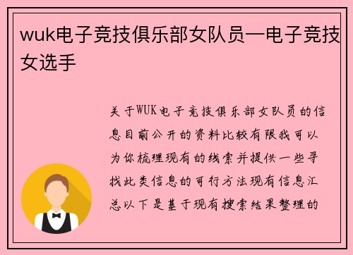 wuk电子竞技俱乐部女队员—电子竞技女选手