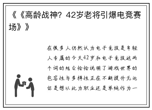 《《高龄战神？42岁老将引爆电竞赛场》》