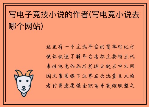 写电子竞技小说的作者(写电竞小说去哪个网站)