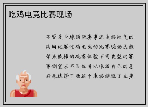 吃鸡电竞比赛现场