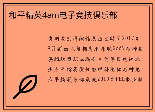 和平精英4am电子竞技俱乐部