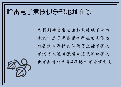哈雷电子竞技俱乐部地址在哪