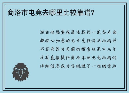 商洛市电竞去哪里比较靠谱？