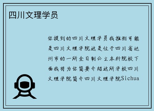 四川文理学员