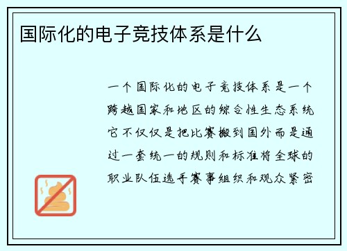 国际化的电子竞技体系是什么