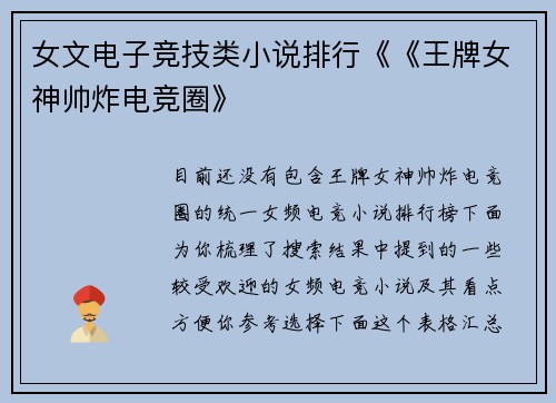 女文电子竞技类小说排行《《王牌女神帅炸电竞圈》